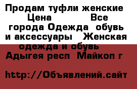 Продам туфли женские › Цена ­ 1 500 - Все города Одежда, обувь и аксессуары » Женская одежда и обувь   . Адыгея респ.,Майкоп г.